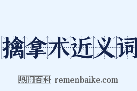 擒拿术近义词是什么意思的图片